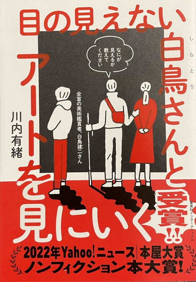 目の見えない白鳥さんとアートを見にいく　画像1