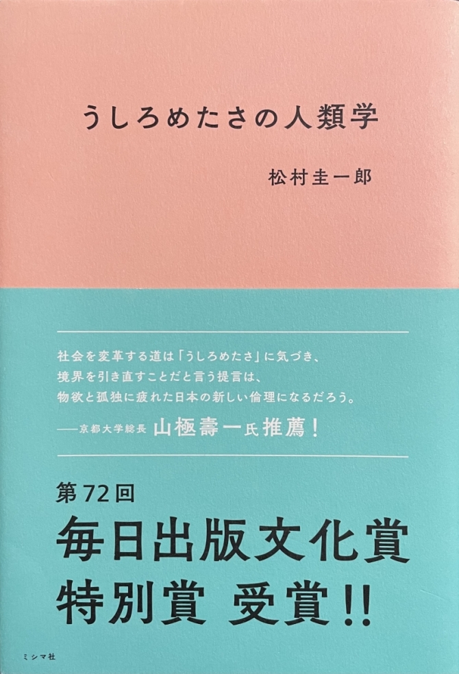 うしろめたさの人類学　画像1