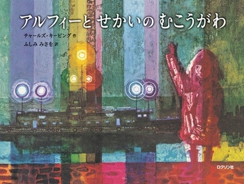 アルフィーとせかいのむこうがわ　画像1