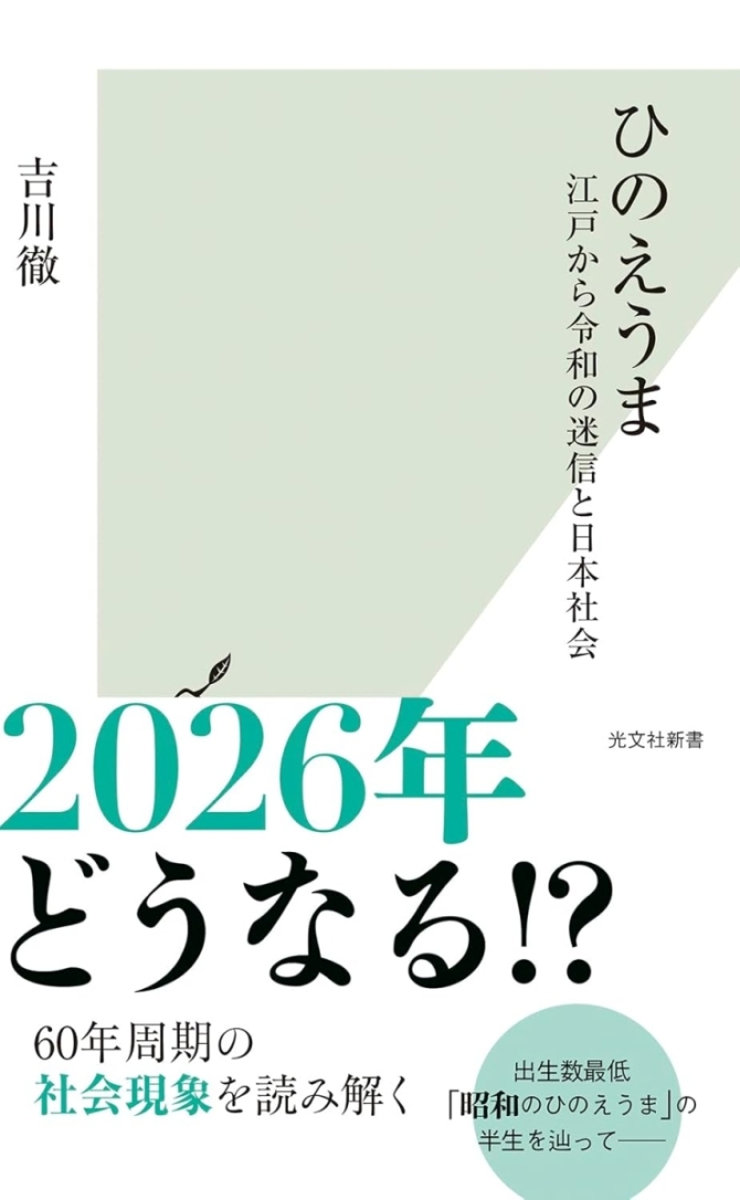 ひのえうま　江戸から令和の迷信と日本社会　画像1