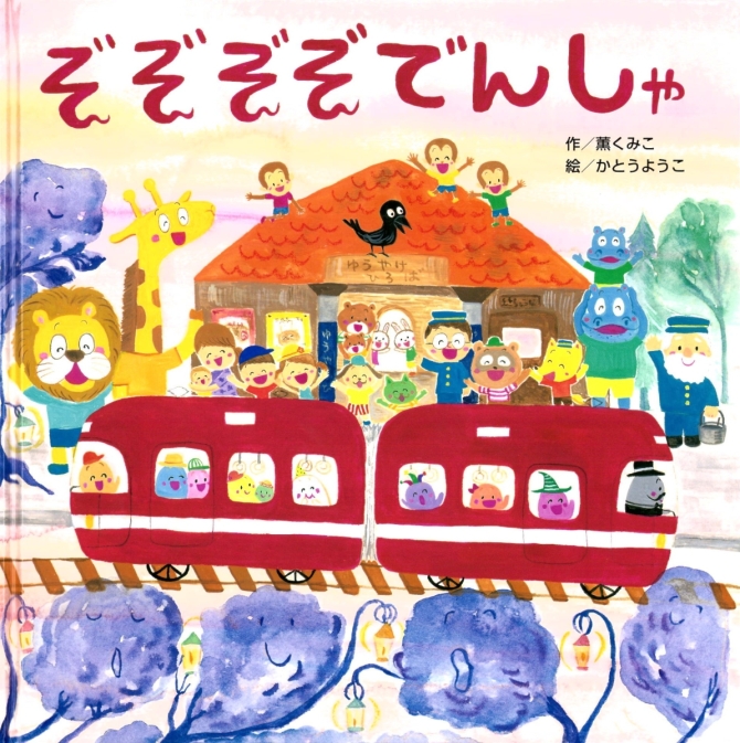 ぞぞぞぞでんしゃ　画像1