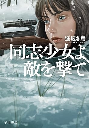 同志少女よ　敵を撃て　画像1
