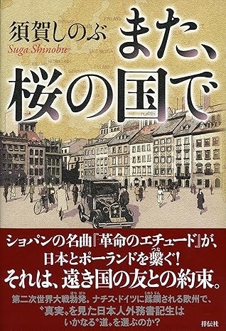 また、桜の国で　画像1