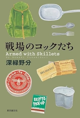 戦場のコックたち　画像1