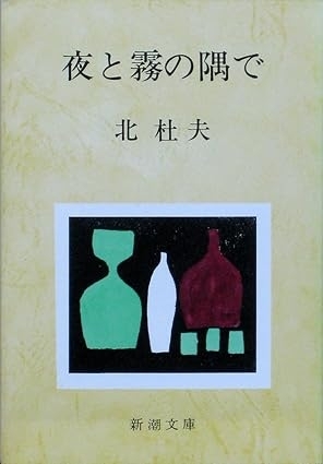 夜と霧の隅で　画像1