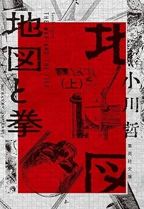 地図と拳　上　画像1