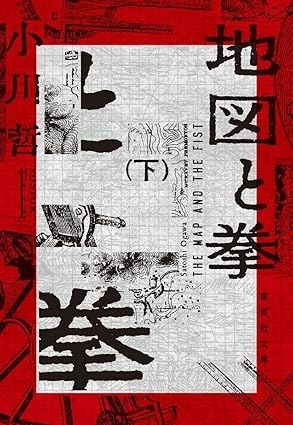地図と拳　下巻　画像1