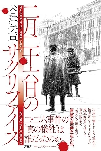 二月二十六日のサクリファイス　画像1