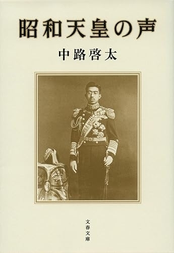 昭和天皇の声　画像1