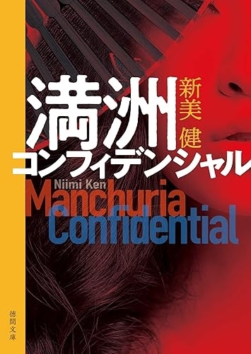 満洲コンフィデンシャル　画像1