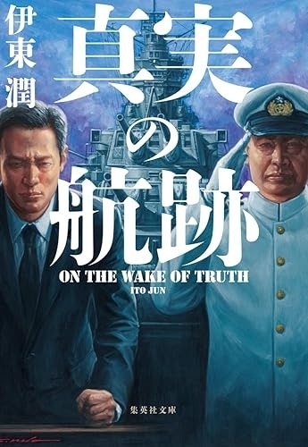 真実の航跡　画像1