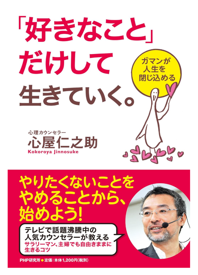 「好きなこと」だけして生きていく。　画像1