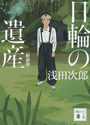 日輪の遺産 新装版　画像1