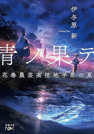 青ノ果テ　画像1