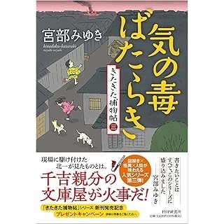 気の毒ばたらき きたきた捕物帖（三）　画像1