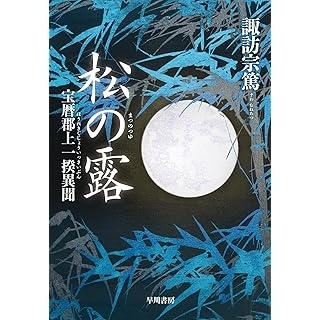 松の露 宝暦郡上一揆異聞　画像1
