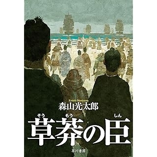 草莽の臣　画像1