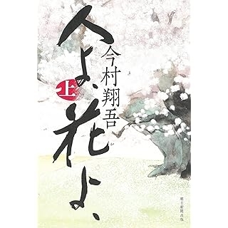人よ、花よ、（上）　画像1