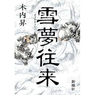 雪夢往来　画像1
