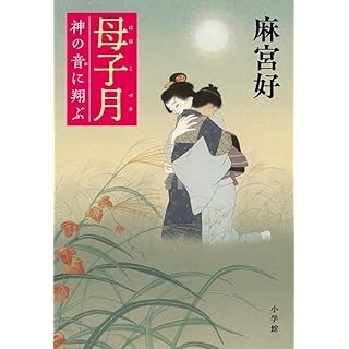 母子月: 神の音に翔ぶ　画像1