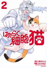 はたらく細胞　猫 2　画像1