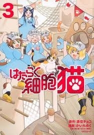 はたらく細胞　猫　3　画像1