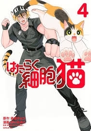 はたらく細胞　猫　4　画像1