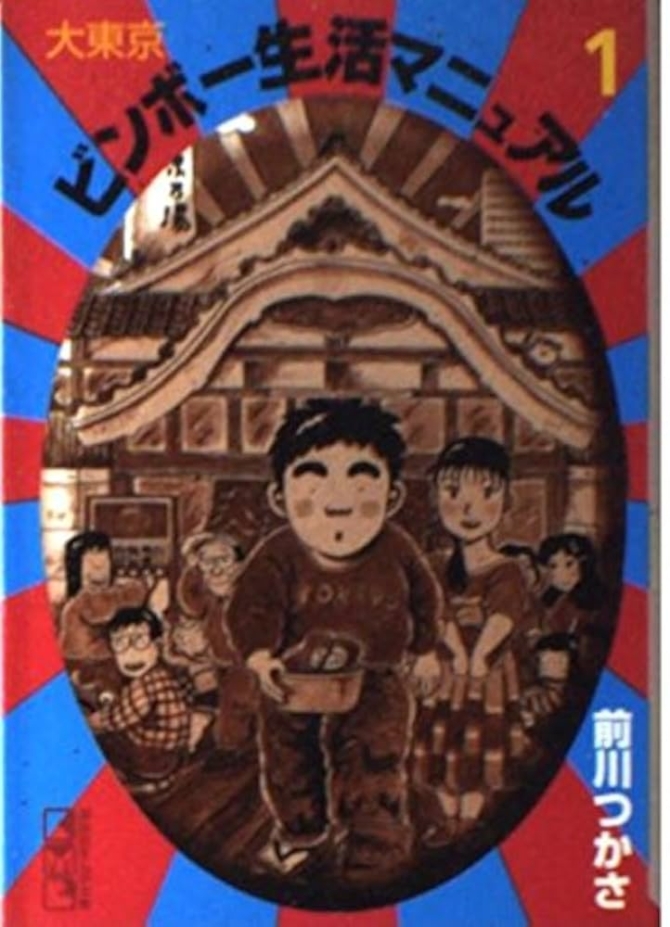 大東京ビンボー生活マニュアル　1　画像1