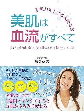 素肌力を上げる炭酸美容　美肌は血流がすべて　画像1