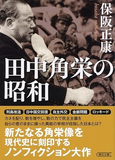 田中角栄の昭和　画像1