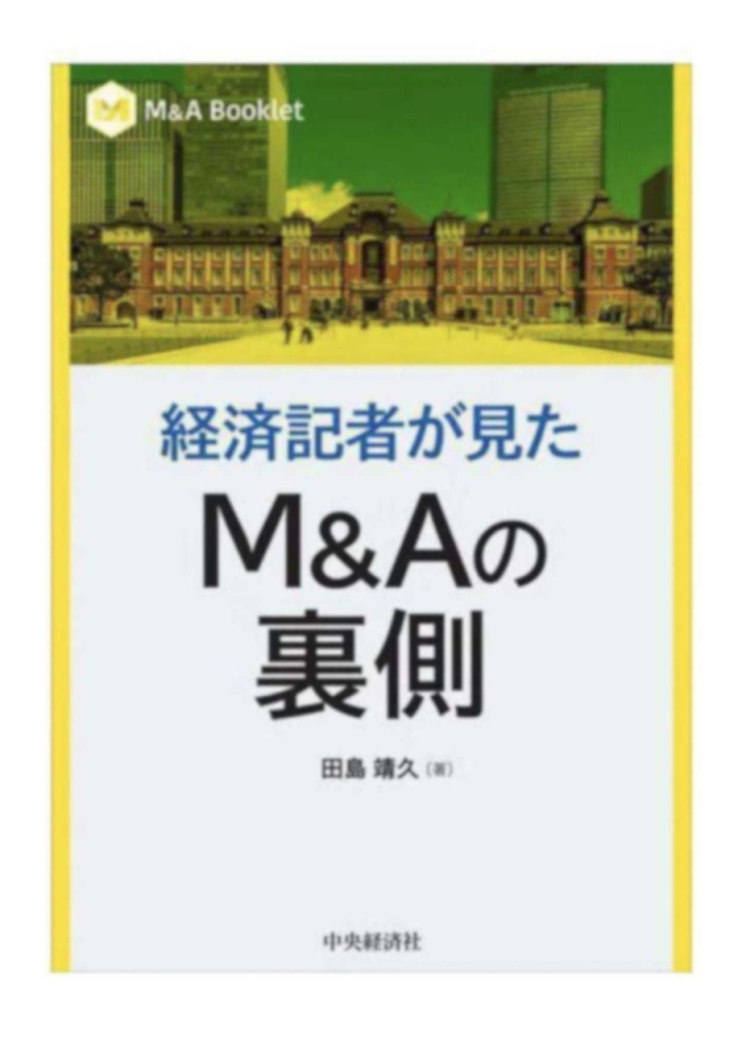 経済記者が見た　M&Aの裏側　画像1