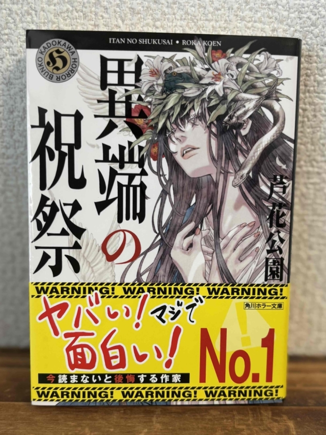 異端の祝祭　画像1