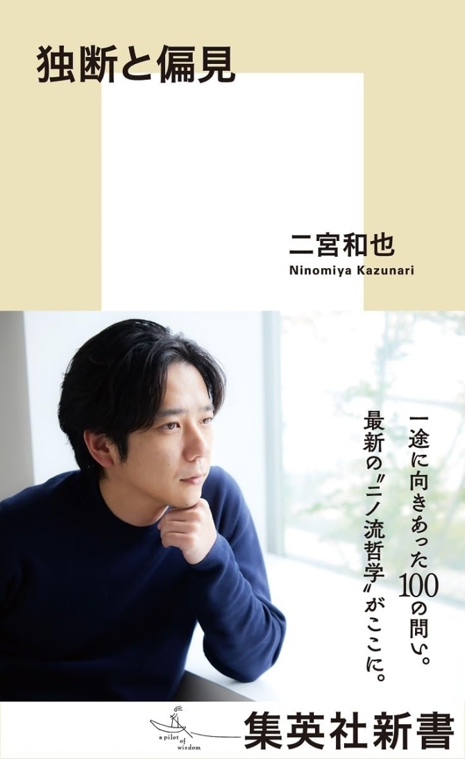 独断と偏見　画像1