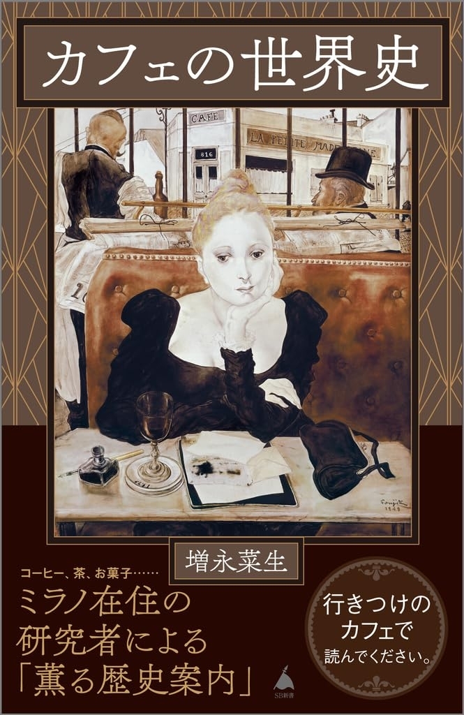 カフェの世界史　画像1