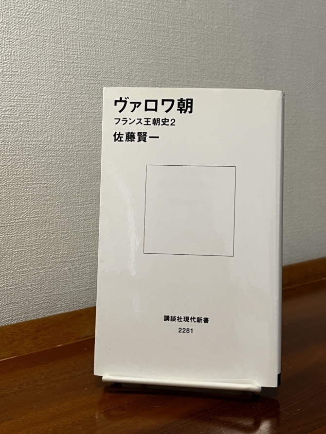 ヴァロア朝　フランス王朝史２　画像1