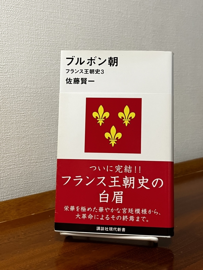 ブルボン朝　フランス王朝史３　画像1