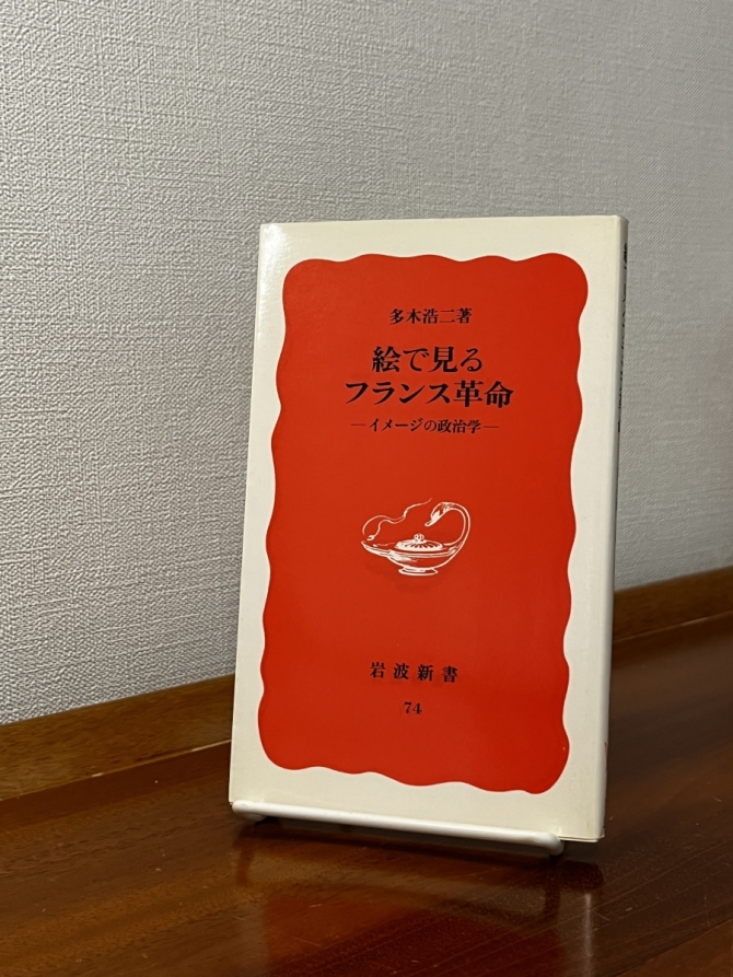 絵で見るフランス革命ーイメージの政治学ー　画像1
