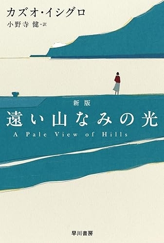 遠い山なみの光〔新版〕　画像1