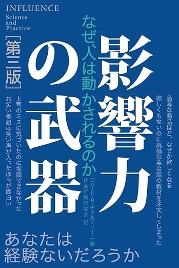 影響力の武器［新版］：人を動かす七つの原理　画像1