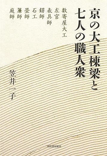 京の大工棟梁と七人の職人衆　画像1