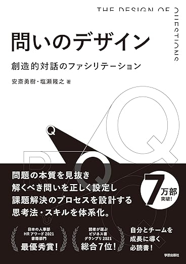 問いのデザイン: 創造的対話のファシリテーション　画像1