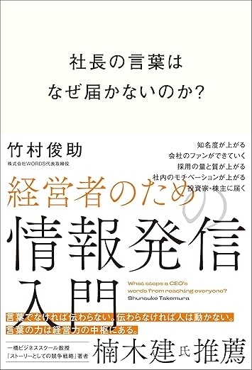 社長の言葉はなぜ届かないのか？ 経営者のための情報発信入門　画像1
