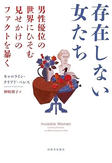 存在しない女たち: 男性優位の世界にひそむ見せかけのファクトを暴く　画像1
