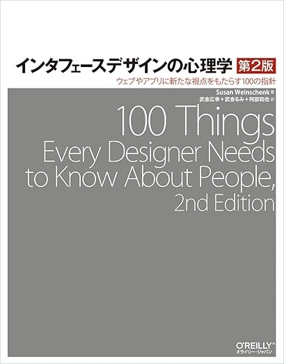 インタフェースデザインの心理学 第2版 ―ウェブやアプリに新たな視点をもたらす100の指針　画像1