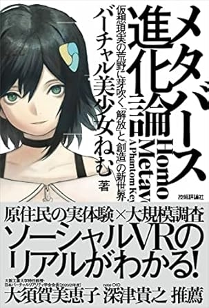 メタバース進化論――仮想現実の荒野に芽吹く「解放」と「創造」の新世界　画像1