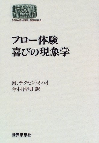 フロー体験　喜びの現象学　画像1