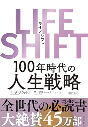 LIFE SHIFT（ライフ・シフト）：１００年時代の人生戦略　画像1