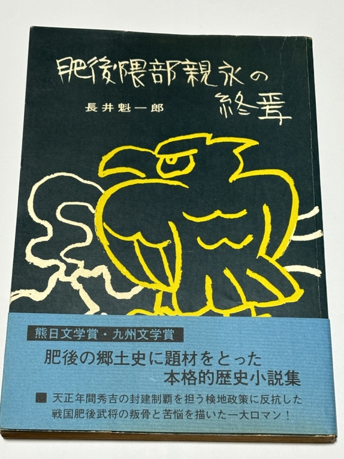 肥後隈部親永の終焉　画像1