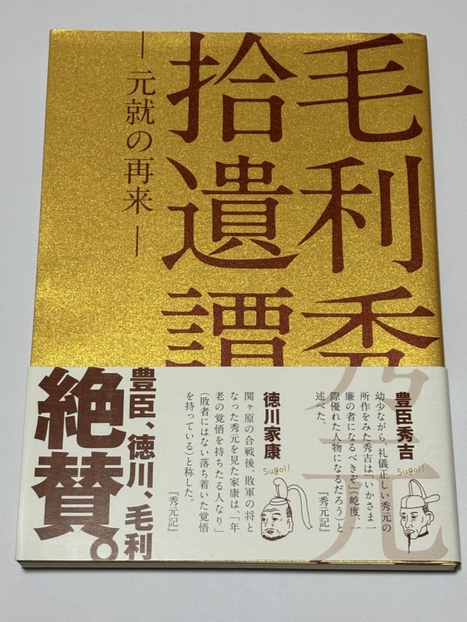 毛利秀元拾遺譚-元就の再来-　画像1