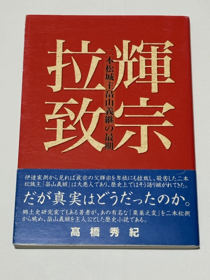輝宗拉致 二本松城主畠山義継の最期　画像1